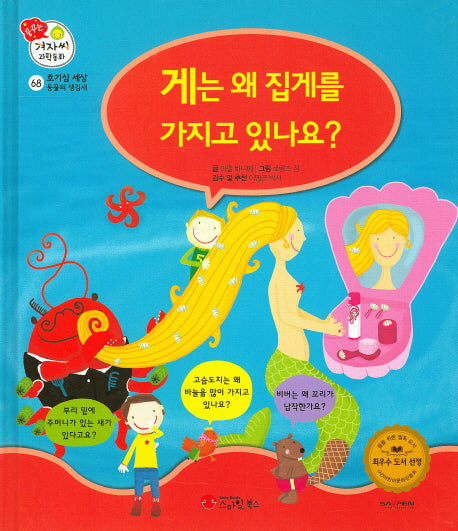 게는 왜 집게를 가지고 있나요?(꿈꾸는 겨자씨 과학동화 68)(양장본 HardCover)