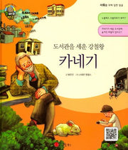 카네기(도서관을 세운 강철왕)(큰 바위 얼굴 이야기)(양장본 HardCover)
