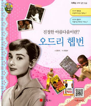 오드리 헵번(진정한 아름다움이란?)(큰 바위 얼굴 이야기)(양장본 Hardcover)