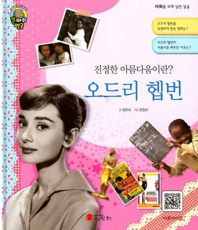 오드리 헵번(진정한 아름다움이란?)(큰 바위 얼굴 이야기)(양장본 Hardcover)