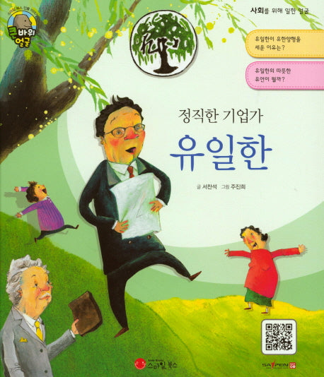 유일한(정직한 기업가)(큰 바위 얼굴 이야기)(양장본 Hardcover)