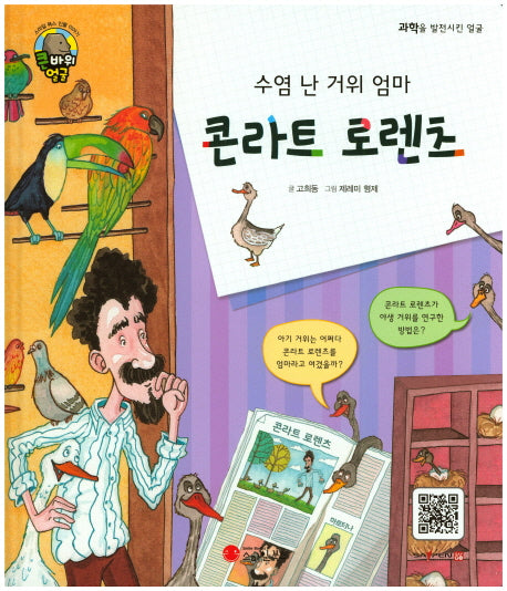 콘라트 로렌츠(수염 난 거위 엄마)(큰 바위 얼굴 이야기)(양장본 Hardcover)