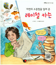 레이철 카슨(자연의 소중함을 알려 준)(큰 바위 얼굴 이야기)(양장본 HardCover)