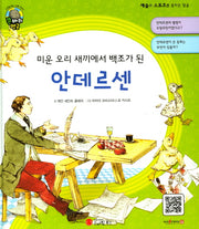안데르센(미운 오리 새끼에서 백조가 된)(큰 바위 얼굴 이야기)(양장본 HardCover)