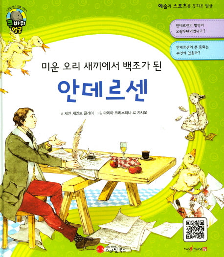 안데르센(미운 오리 새끼에서 백조가 된)(큰 바위 얼굴 이야기)(양장본 HardCover)