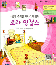 로라 잉걸스(소중한 추억을 이야기에 담다)(큰 바위 얼굴 이야기)(양장본 HardCover)