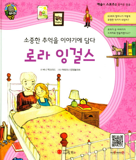 로라 잉걸스(소중한 추억을 이야기에 담다)(큰 바위 얼굴 이야기)(양장본 HardCover)