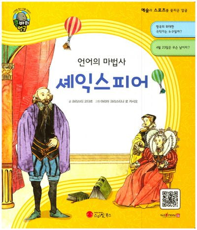 셰익스피어(언어의 마법사)(큰 바위 얼굴 인물이야기)(양장본 HardCover)
