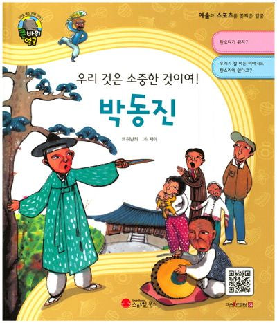 박동진(우리 것은 소중한 것이여!)(큰 바위 얼굴 인물이야기)(양장본 HardCover)