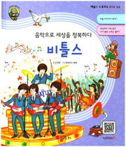 비틀스(큰 바위 얼굴 인물이야기)(양장본 Hardcover)