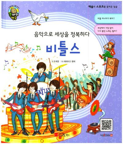 비틀스(큰 바위 얼굴 인물이야기)(양장본 Hardcover)