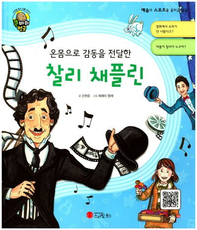 찰리 채플린(온몸으로 감동을 전달한)(큰 바위 얼굴 인물이야기)(양장본 HardCover)