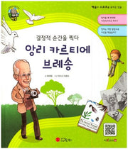 앙리 카르티에 브레송(결정적 순간을 찍다)(큰 바위 얼굴 인물이야기)(양장본 Hardcover)