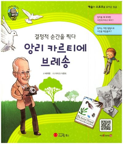앙리 카르티에 브레송(결정적 순간을 찍다)(큰 바위 얼굴 인물이야기)(양장본 Hardcover)