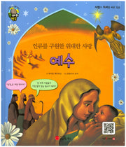 예수(인류를 구원한 위대한 사랑)(큰 바위 얼굴 인물이야기)(양장본 Hardcover)