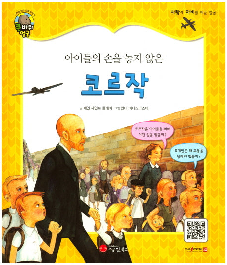 코르작(아이들의 손을 놓지 않은)(큰 바위 얼굴 인물이야기)(양장본 HardCover)