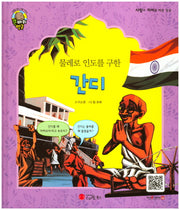 간디(물레로 인도를 구한)(큰 바위 얼굴 인물이야기)(양장본 HardCover)