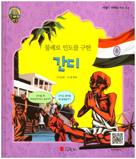 간디(물레로 인도를 구한)(큰 바위 얼굴 인물이야기)(양장본 HardCover)