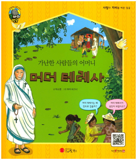 머더 테레사(가난한 사람들의 어머니)(큰 바위 얼굴 인물이야기)(양장본 Hardcover)
