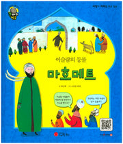 마호메트(이슬람의 등불)(큰 바위 얼굴 인물이야기)(양장본 Hardcover)