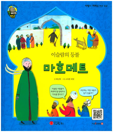 마호메트(이슬람의 등불)(큰 바위 얼굴 인물이야기)(양장본 Hardcover)