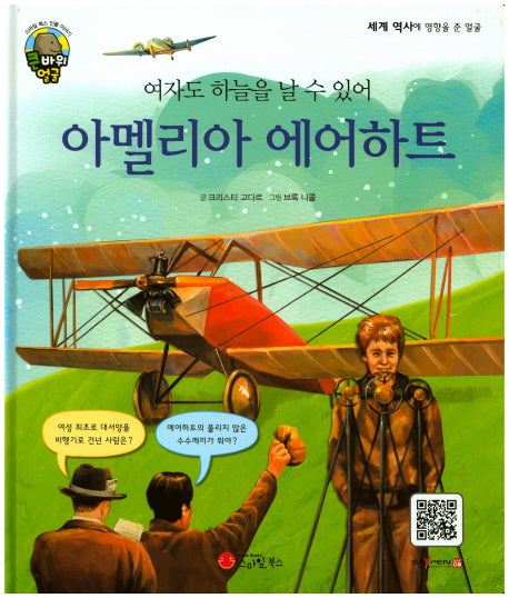아멜리아 에어하트(여자도 하늘을 날 수 있어)(큰 바위 얼굴 이야기)(양장본 HardCover)