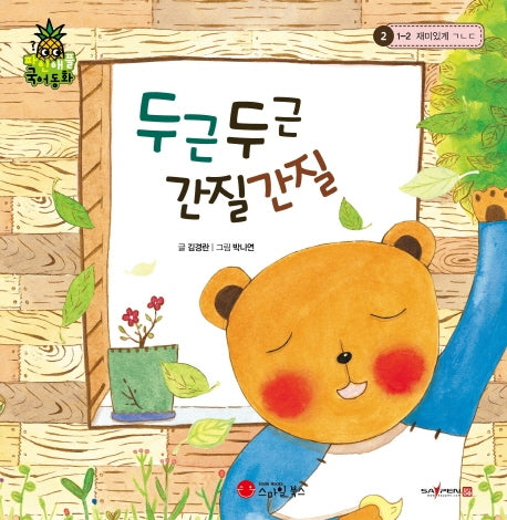 두근두근 간질간질(파인애플 국어동화 2)(양장본 HardCover)