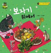 보자기 위에서(파인애플 국어동화 3)(양장본 HardCover)