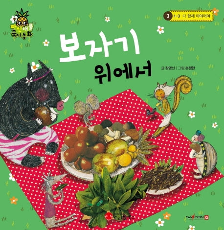 보자기 위에서(파인애플 국어동화 3)(양장본 HardCover)