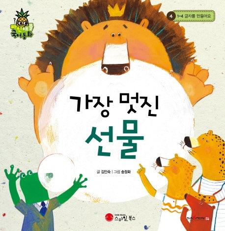 가장 멋진 선물(파인애플 국어동화 4)(양장본 Hardcover)