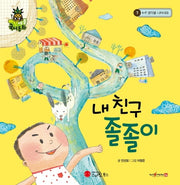 내 친구 졸졸이(파인애플 국어동화 7)(양장본 HardCover)