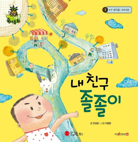 내 친구 졸졸이(파인애플 국어동화 7)(양장본 HardCover)