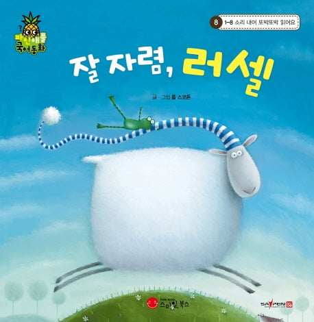 잘 자렴, 러셀(파인애플 국어동화 8)(양장본 Hardcover)