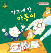 학교에 간 아롱이(파인애플 국어동화 10)(양장본 Hardcover)