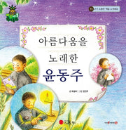 아름다움을 노래한 윤동주(파인애플 국어동화 11)(양장본 Hardcover)