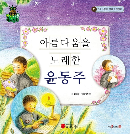 아름다움을 노래한 윤동주(파인애플 국어동화 11)(양장본 Hardcover)