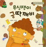 욕심쟁이 궁딱깨비(파인애플 국어동화 12)(양장본 Hardcover)