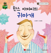 한스 아저씨의 귀마개(파인애플 국어동화 13)(양장본 Hardcover)