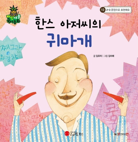 한스 아저씨의 귀마개(파인애플 국어동화 13)(양장본 Hardcover)