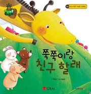 쭉쭉이랑 친구 할래(파인애플 국어동화 14)(양장본 HardCover)