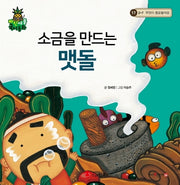 소금을 만드는 맷돌(파인애플 국어동화 17)(양장본 Hardcover)