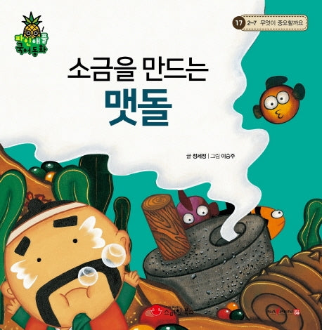 소금을 만드는 맷돌(파인애플 국어동화 17)(양장본 Hardcover)