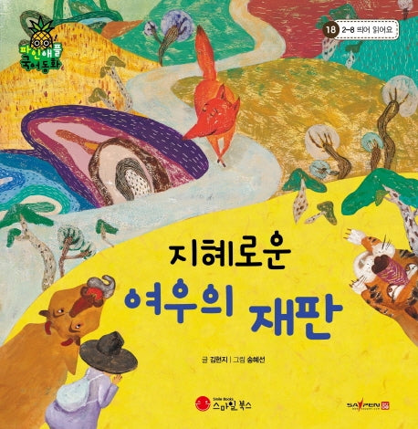 지혜로운 여우의 재판(파인애플 국어동화 18)(양장본 HardCover)