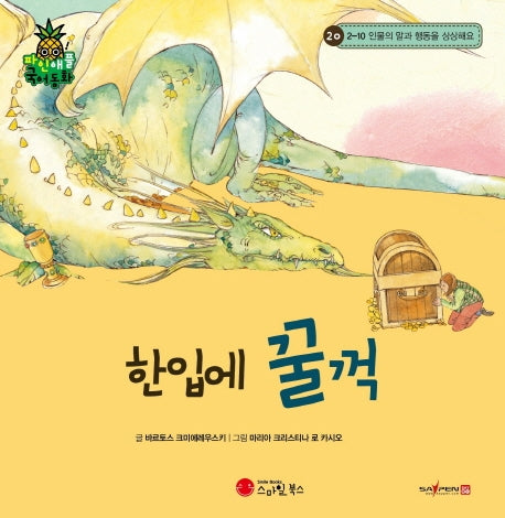 한입에 꿀꺽(파인애플 국어동화 20)(양장본 Hardcover)