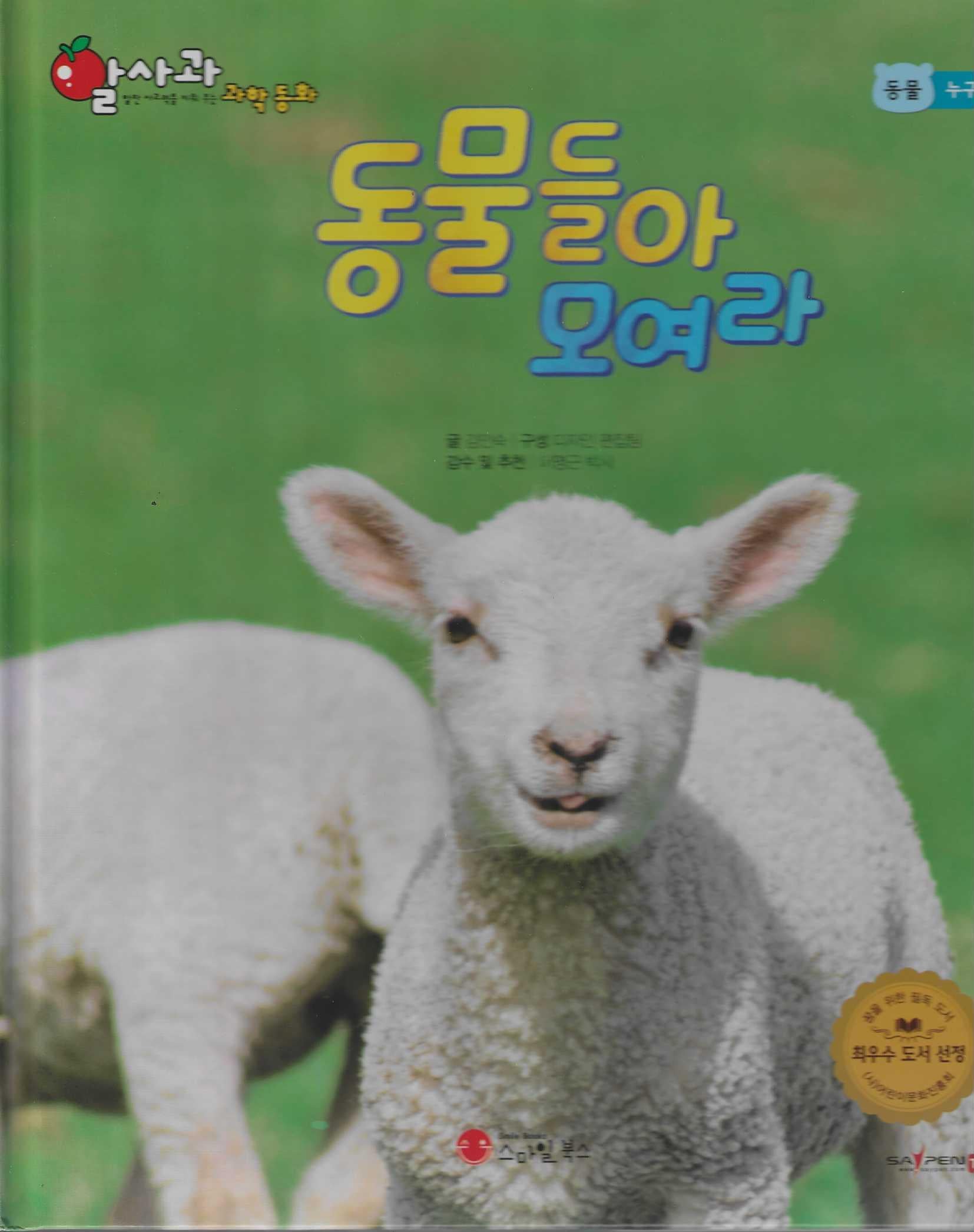 동물들아 모여라(세이펜 적용)(알사과 과학동화 1)(양장본 Hardcover)