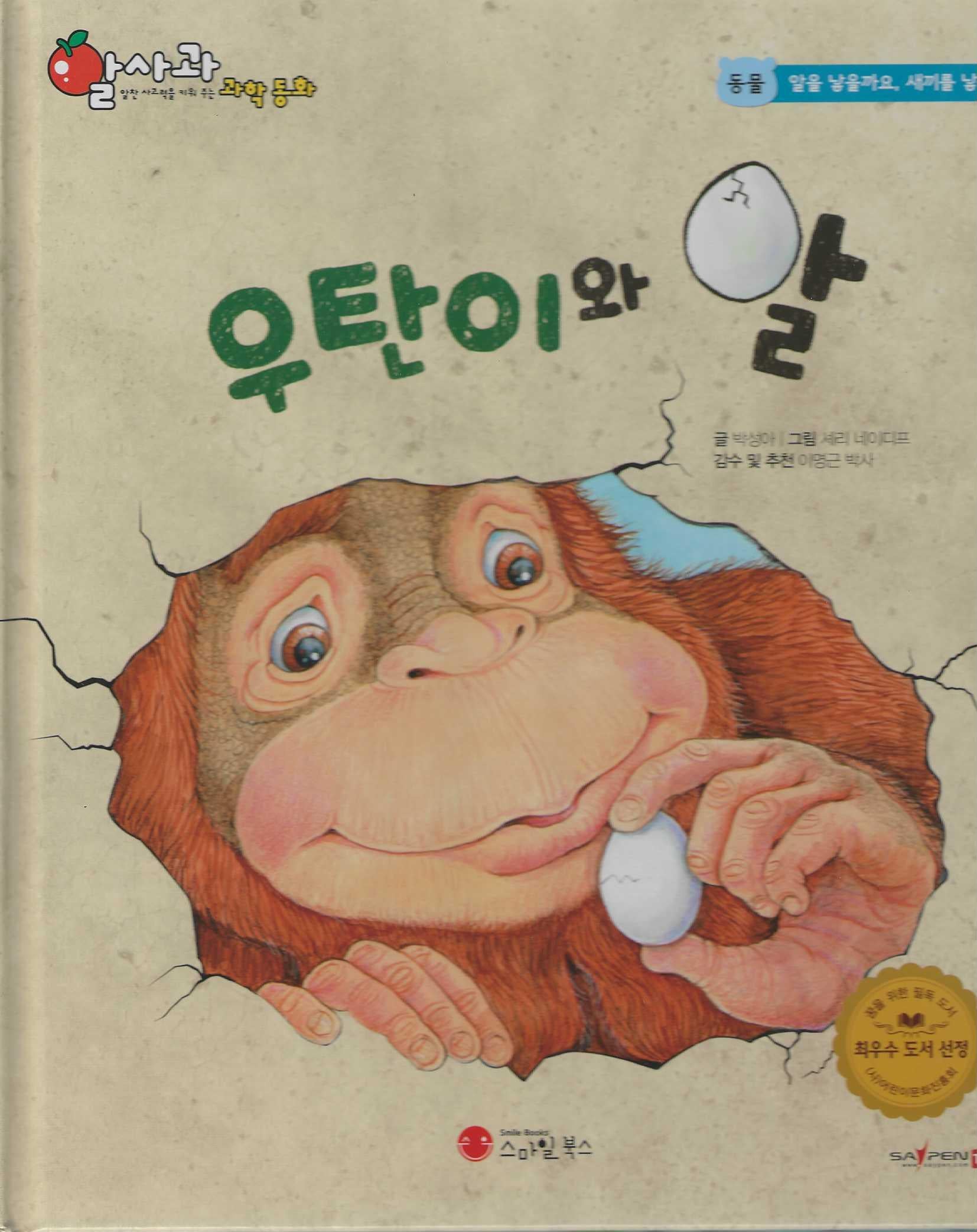 우탄이와 알(세이펜 적용)(알사과 과학동화 3)(양장본 Hardcover)