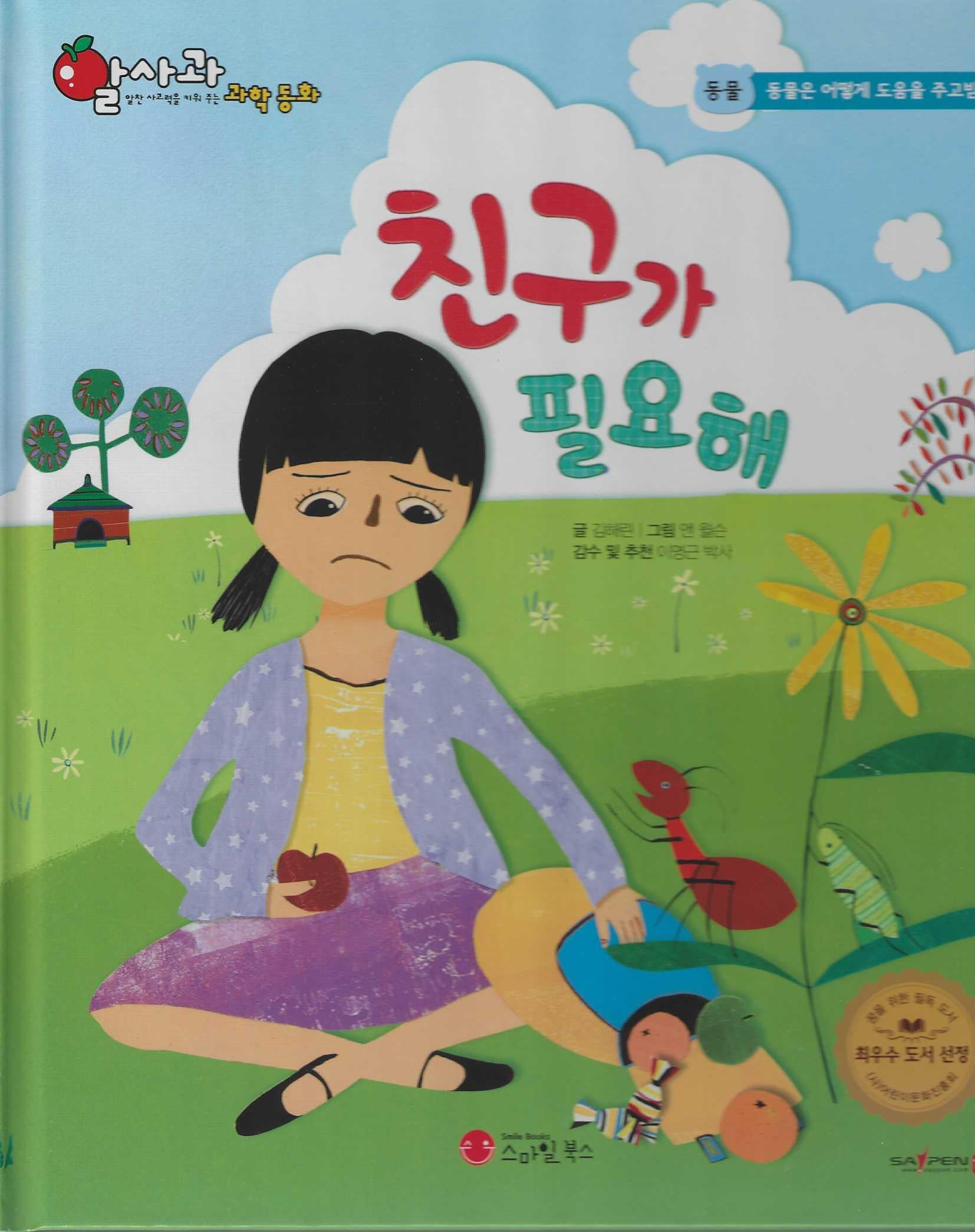 친구가 필요해(세이펜 적용)(알사과 과학동화 4)(양장본 Hardcover)