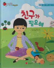 친구가 필요해(세이펜 적용)(알사과 과학동화 4)(양장본 Hardcover)