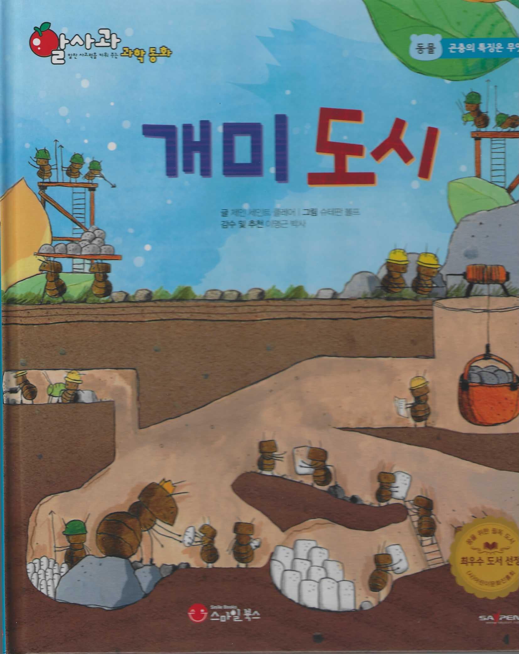개미 도시(세이펜 적용)(알사과 과학동화 5)(양장본 Hardcover)