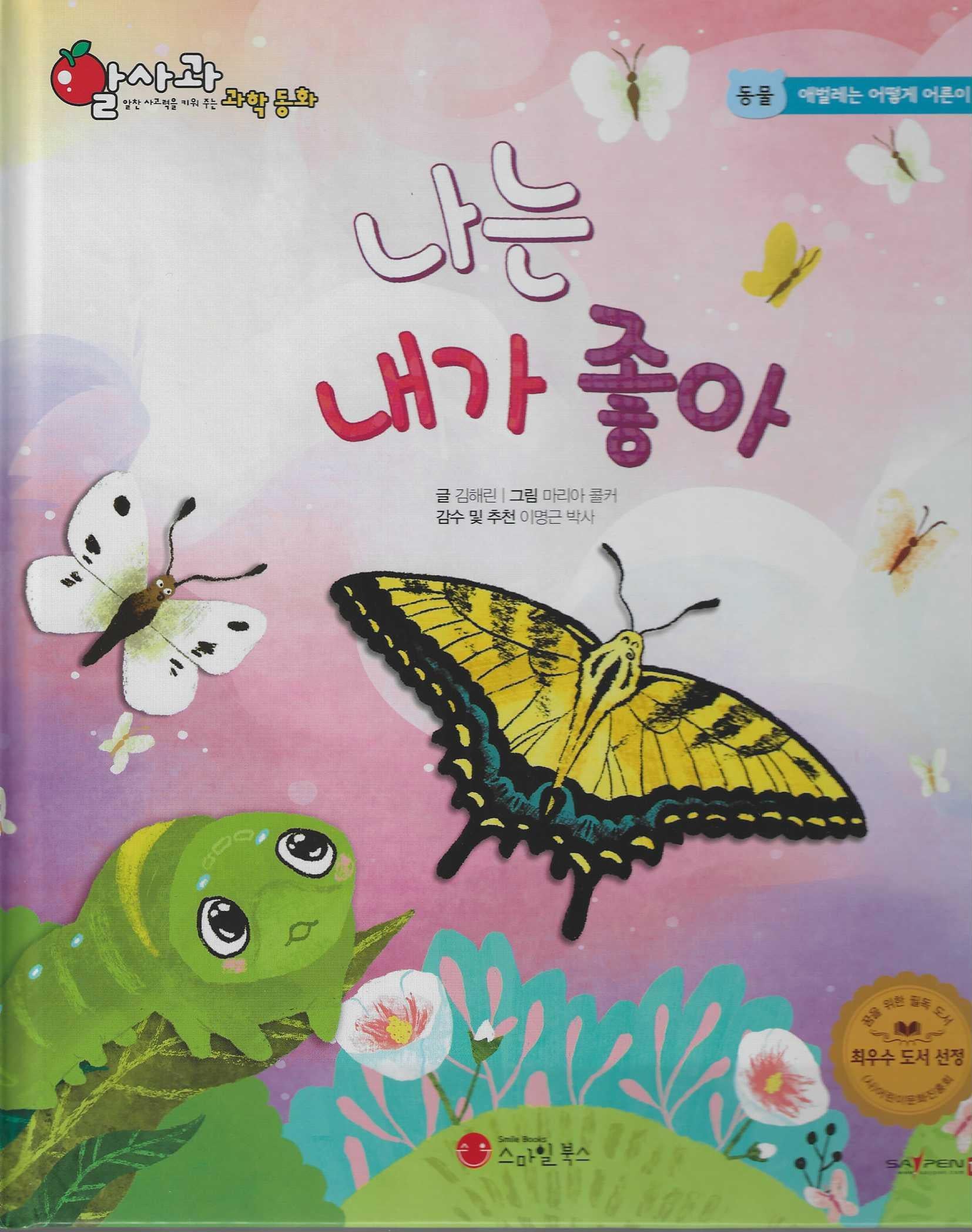 나는 내가 좋아(세이펜 적용)(알사과 과학동화 6)(양장본 Hardcover)